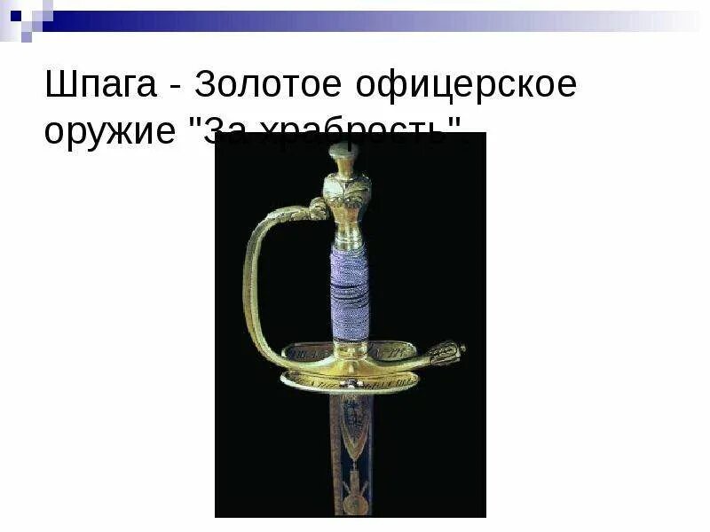 Золотая шпага. Золотая шпага. Золотая шпага. 1807). Золотая шпага за храбрость 1812 года.