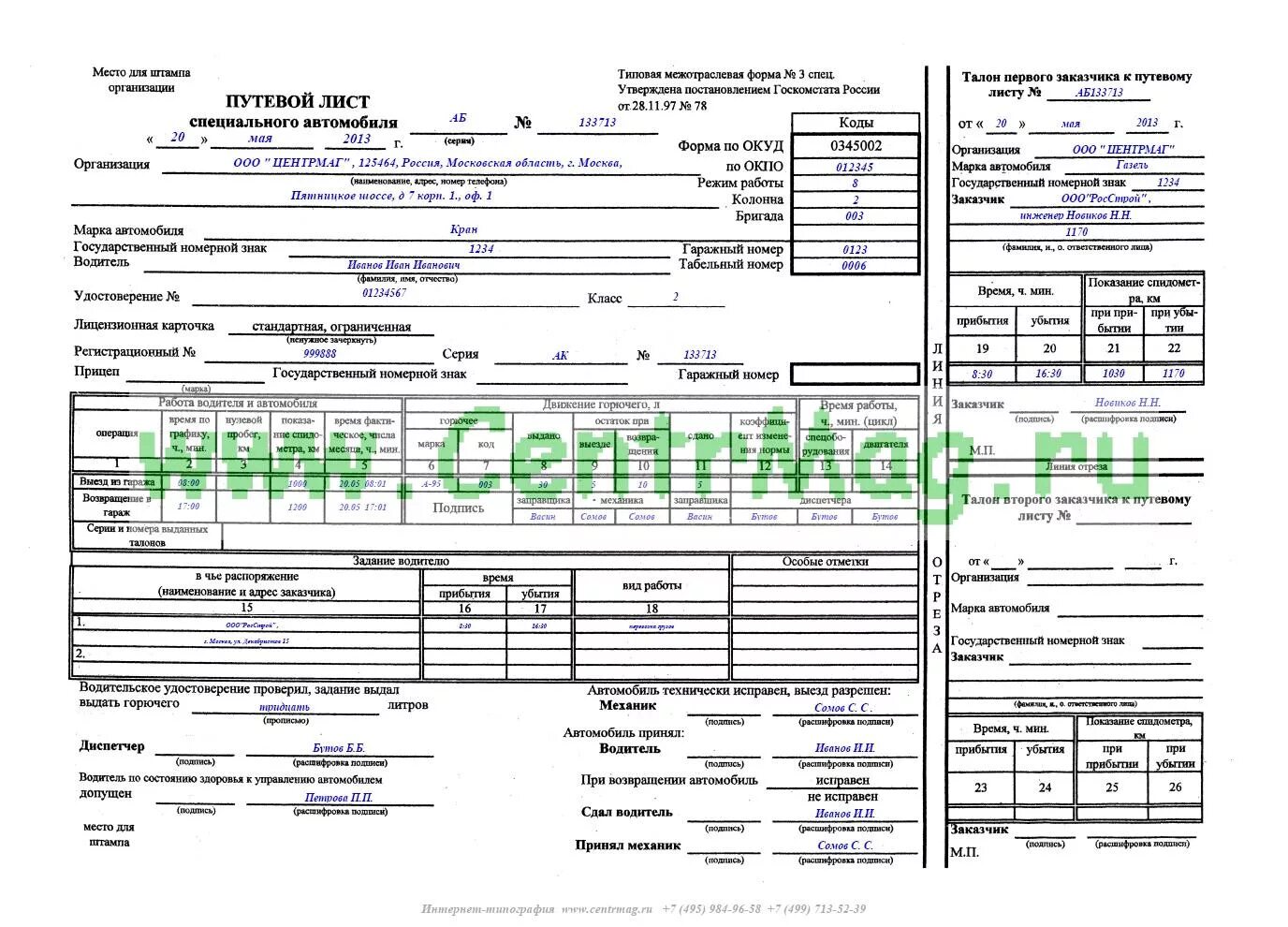 0345002 Путевой лист специального автомобиля. Форма 0345002 путевой лист специального автомобиля. Лицензионная карточка водителя в путевом листе. Путевой лист специального автомобиля н.
