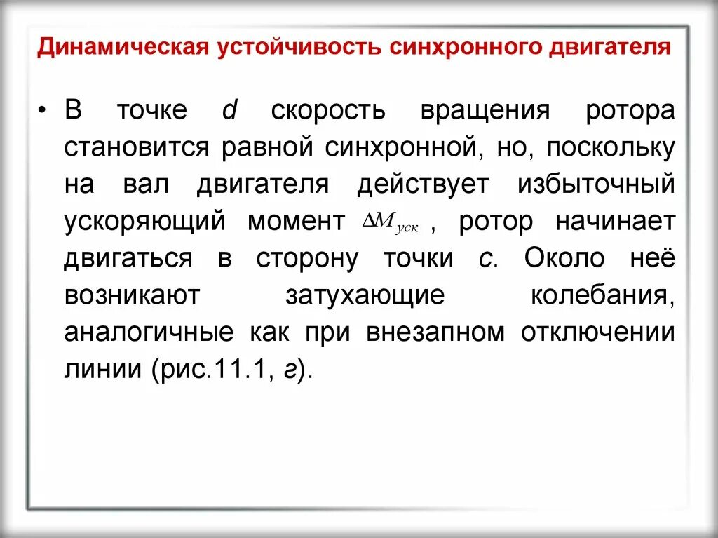 Работа устойчивость. Динамическая устойчивость энергосистемы. динамическая устойчивость генератора. скорость вращения ротора. статическая устойчивость синхронного генератора.