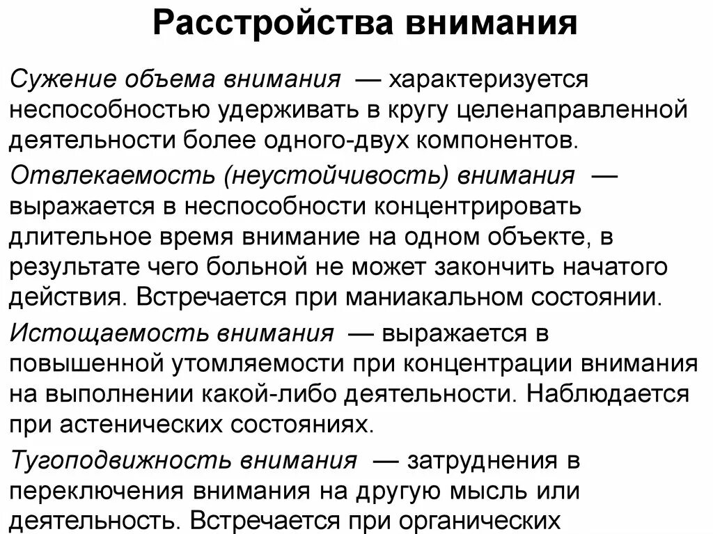 Нарушение внимания. Патология внимания психиатрия. Расстройства внимания внимания. Расстройства внимания в психологии.