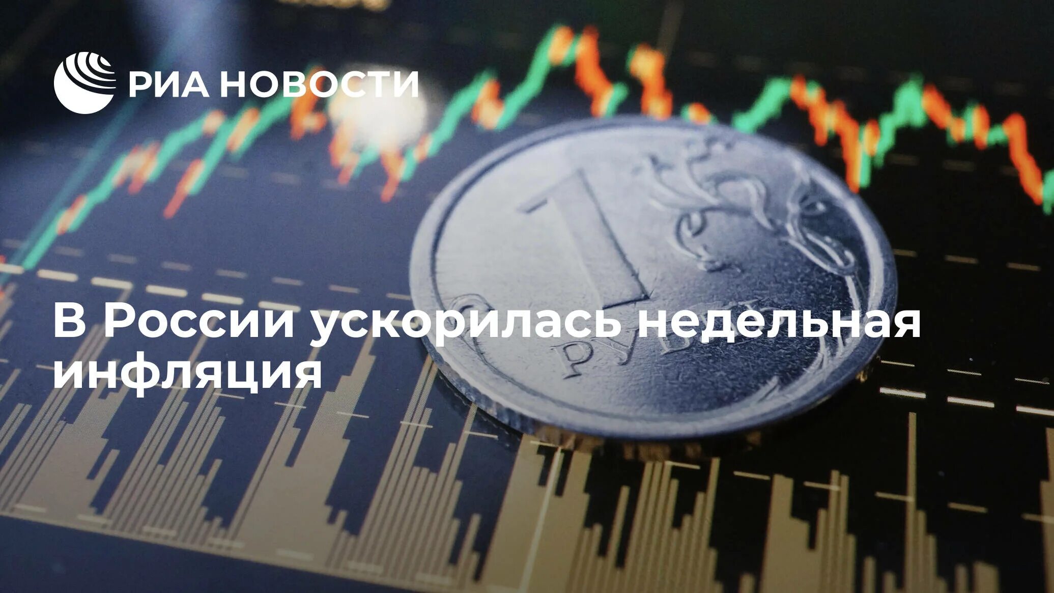 Экономика России растет. Экономика рубль. Рубль РИА новости. Инфляция в России 2022 инфографика.