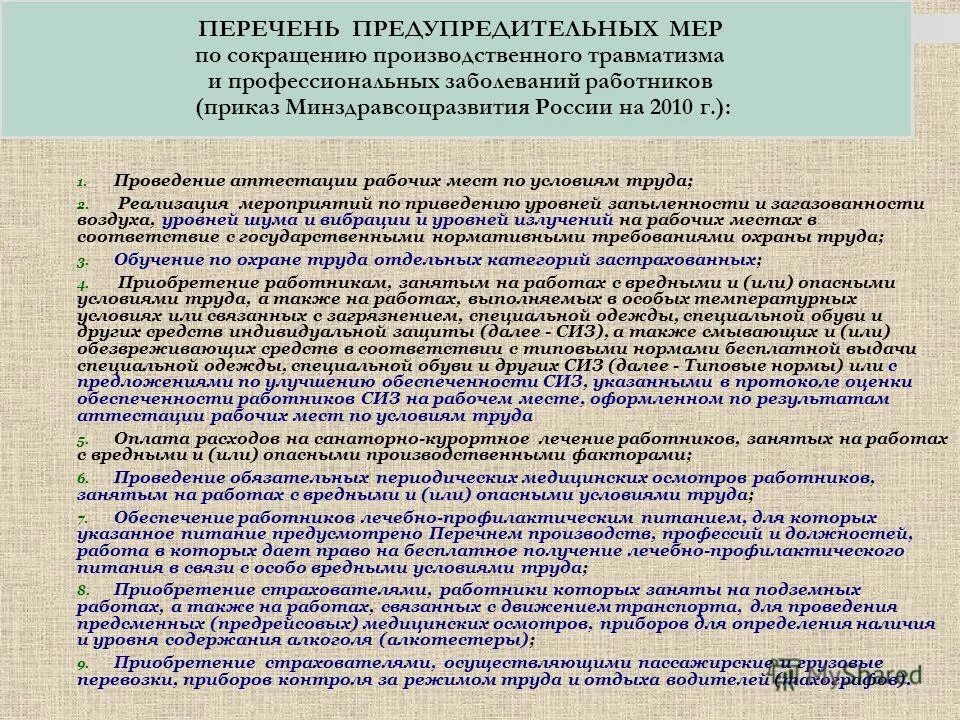 Особые условия труда договор. Меры по снижению производственного травматизма. Методы профилактики производственного травматизма. План по снижению производственного травматизма. Мероприятия по предотвращению травматизма на производстве.