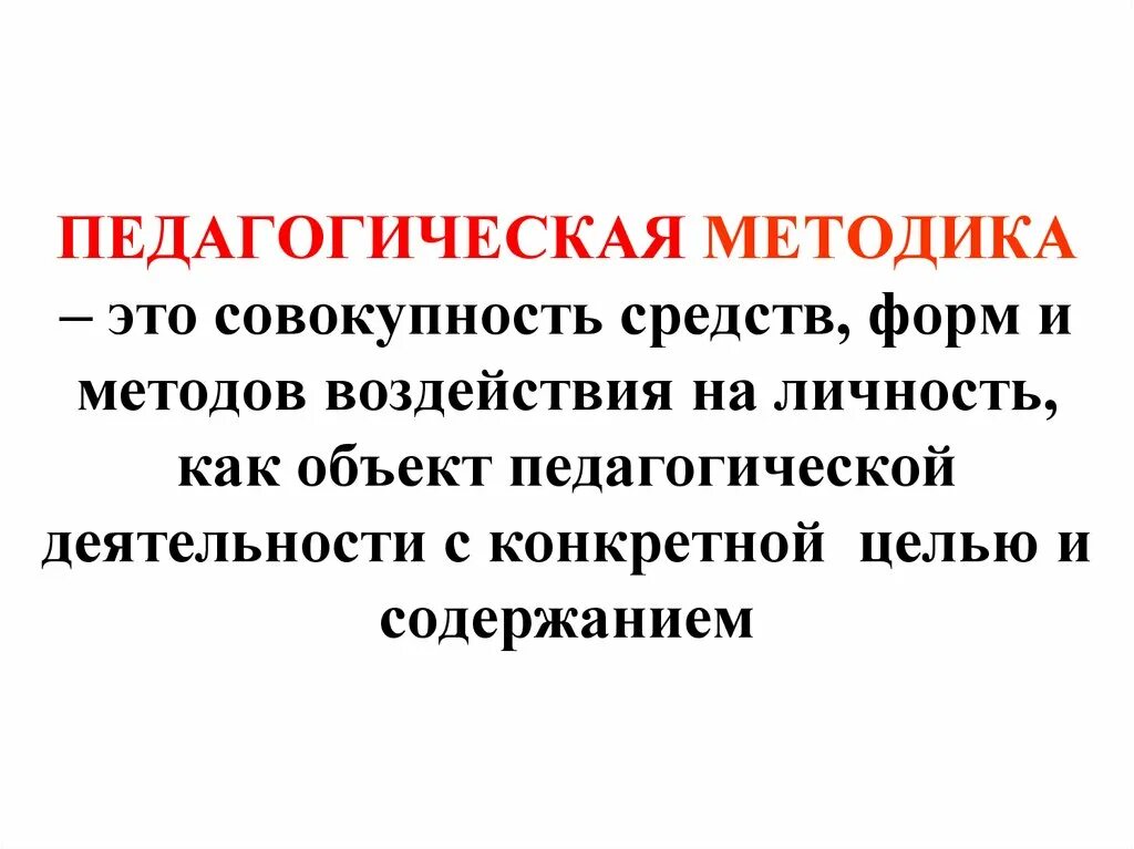 Цель педагогической методики. Педагогические методики. Методика педагога. Методика это в педагогике. Пед метод.