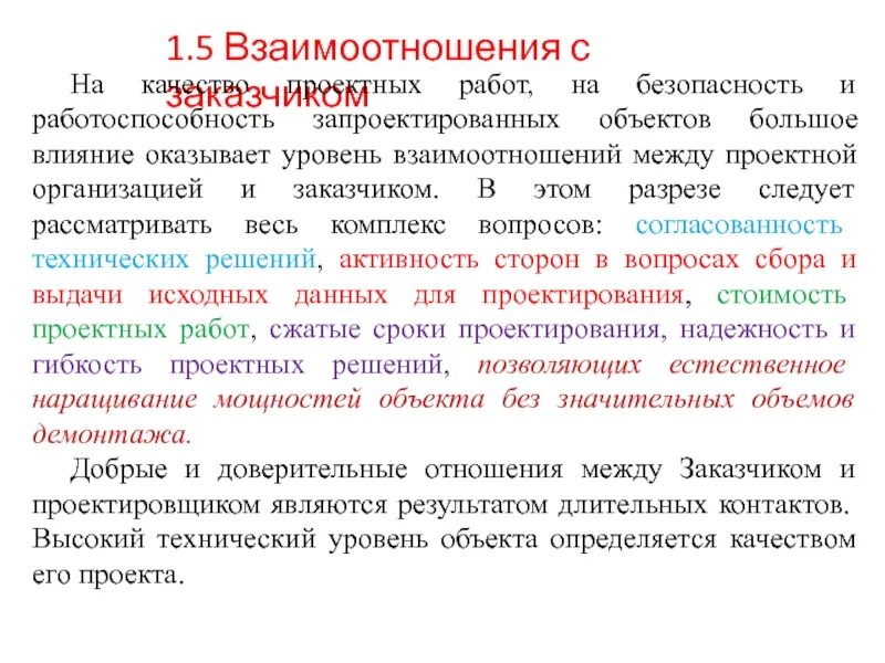 Оценка качества взаимодействия. Качество проектирования. Качество проектных работ.