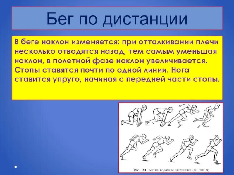 Бег на короткие дистанции. Техника бега. Бег по дистанции. Техника бега на короткие дистанции. Максимальные дистанции бега на короткие дистанции