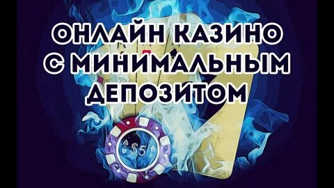 Играть с минимальным депозитом