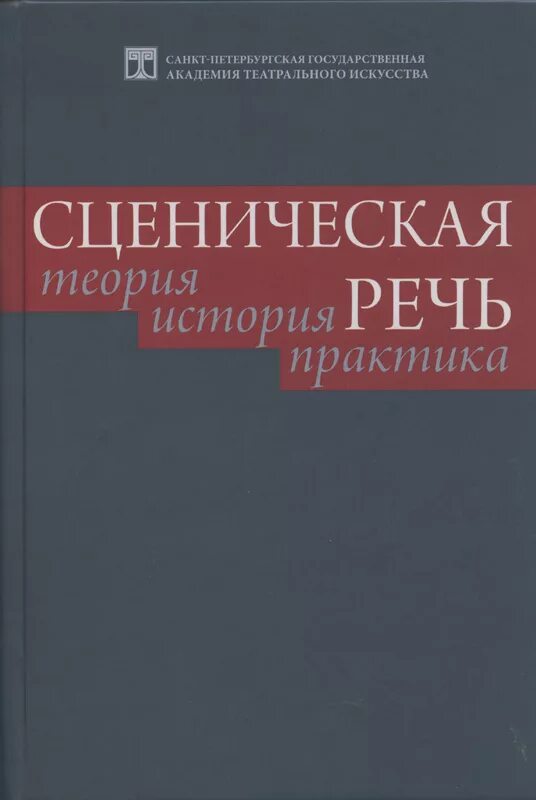 Теория истории учебники. Сценическая речь теория и практика теория и практика. Галендеев сценическая речь. Сценическая речь теория история практика. Учебные пособия по сценической речи.