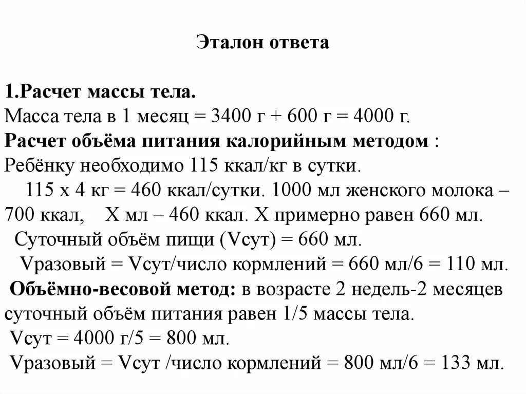 Задачи по расчету массы тела ребенка. Расчет питания детей. Задачи на суточный объем питание ребенка. Методы расчета питания.