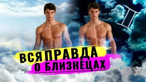 Нравится близнец мужчина