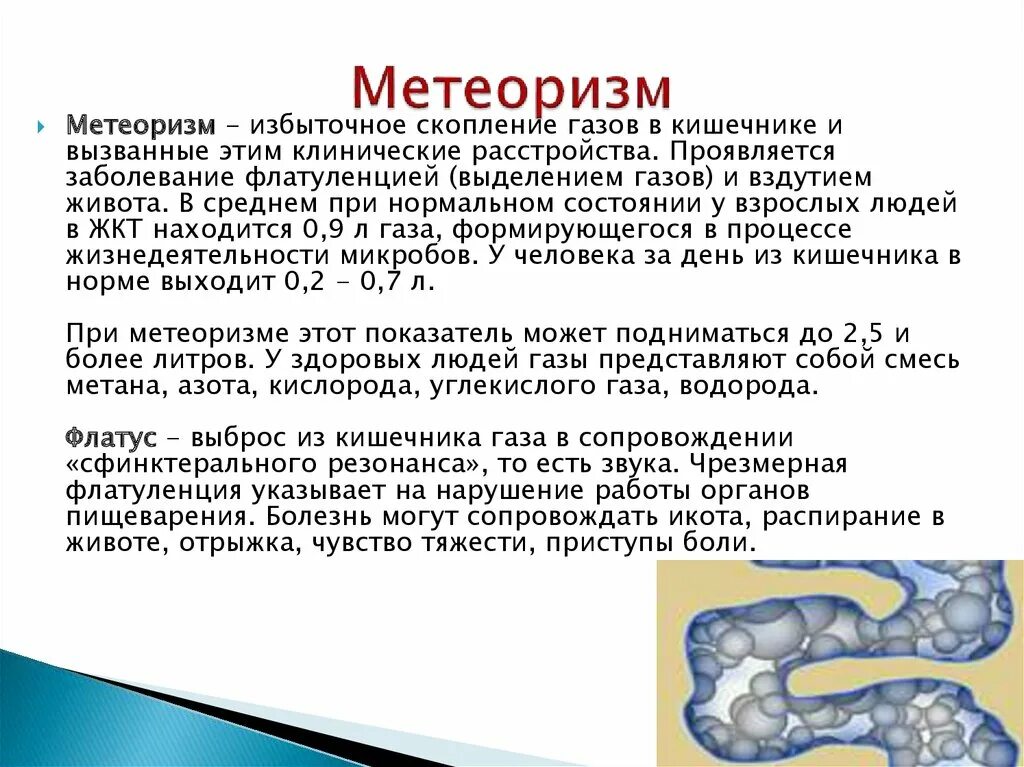 Почему сильно пахнут газы. Метеоризм. Образование газов в кишечнике. Причина газов в кишечнике.