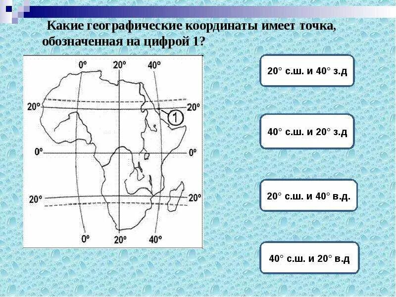 Имеет д. Координаты точки на карте. Определите географические координаты точки а. Какие координаты имеет точка обозначенная а. Определи географические координаты точки ,.