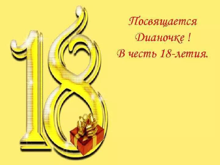 Поздравить Диану с 18 летием.