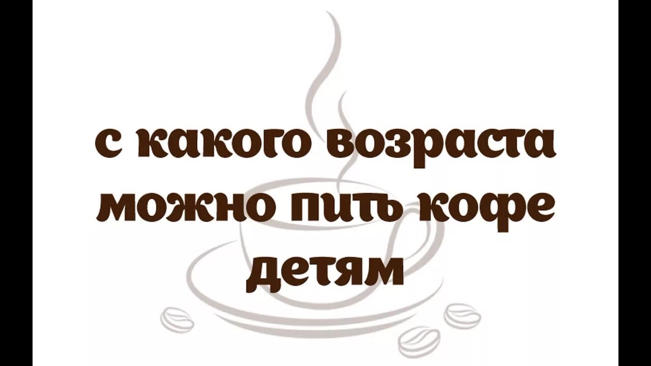 Кофе детям можно давать. Кофе детям с какого возраста. Со скольки лет можно кофе ребенку. Со скольки можно пить кофе детям. Со скольки лет можно пить кофе.