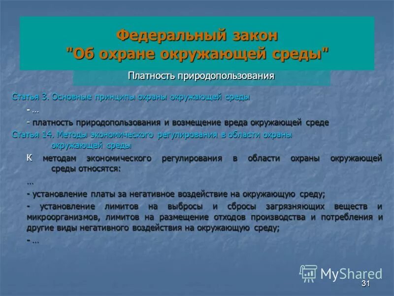 федеральный закон природные ресурсы. федеральный закон природные ресурсы. статьи об охране окружающей среды. 2002 основные положения. федеральный закон природные ресурсы.