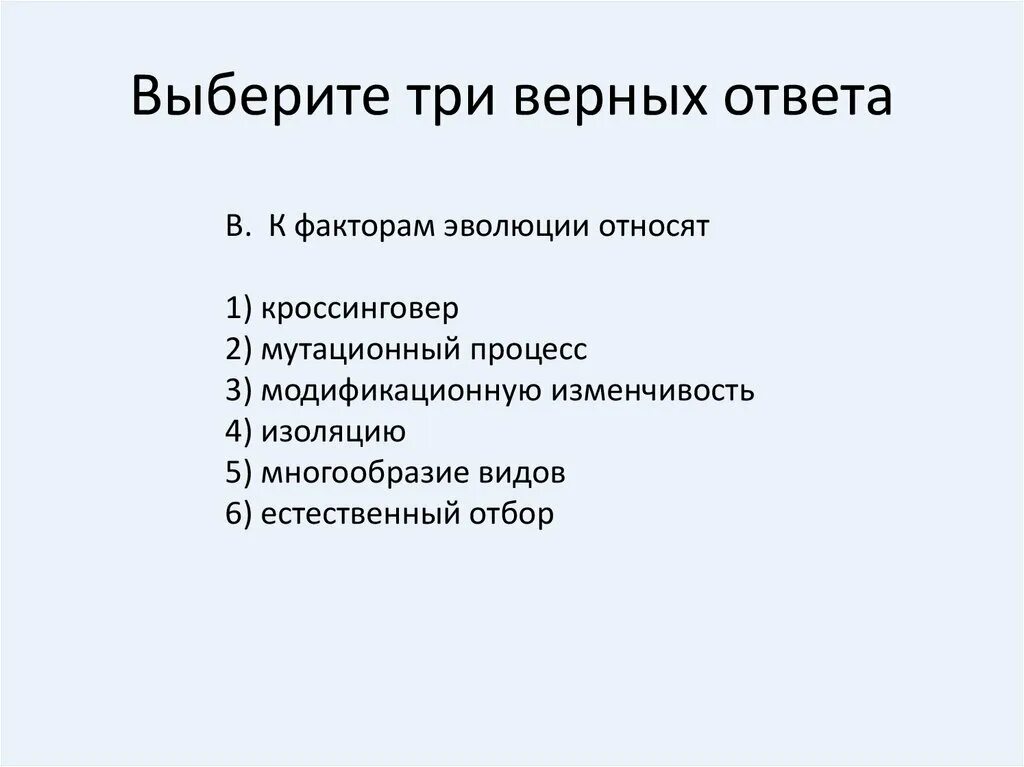 Укажите три элемента верного ответа. К факторам эволюции относятся. Выберите три верных ответа. К факторам эволюции относят. К факторам эволюции не относят.