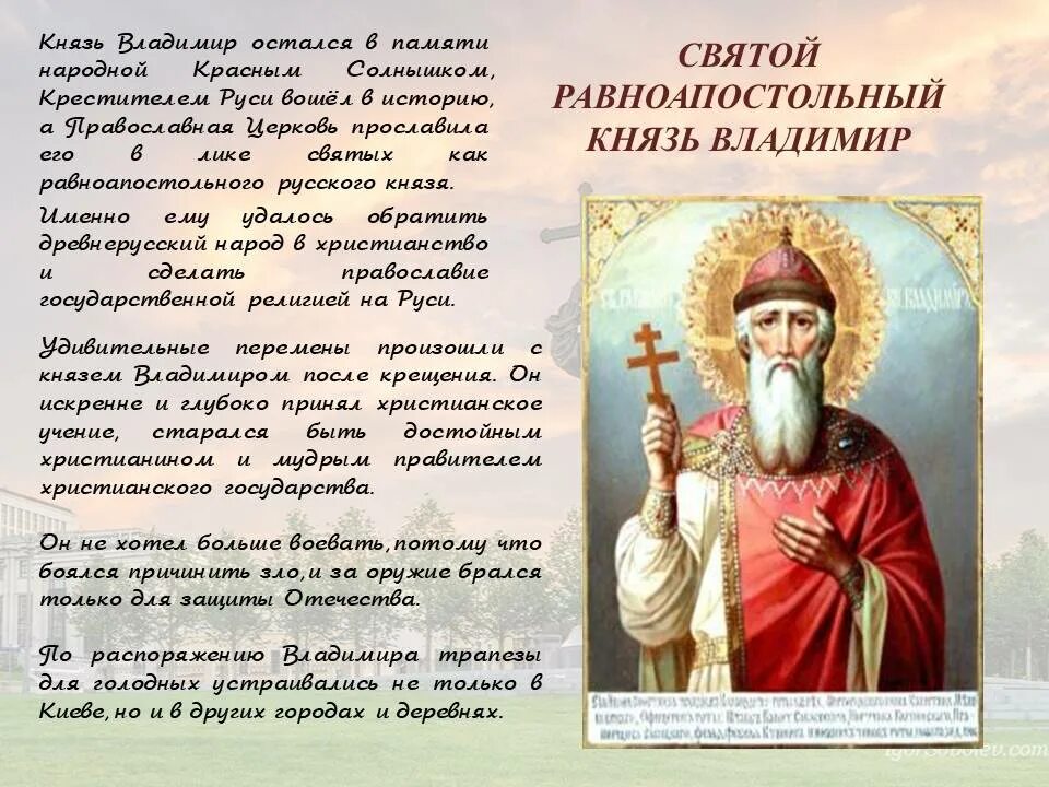 28 Июля день памяти князя Владимира Крестителя Руси. 28 Июля день крещения Руси памятная Дата России. С 28 июня по 28 июля