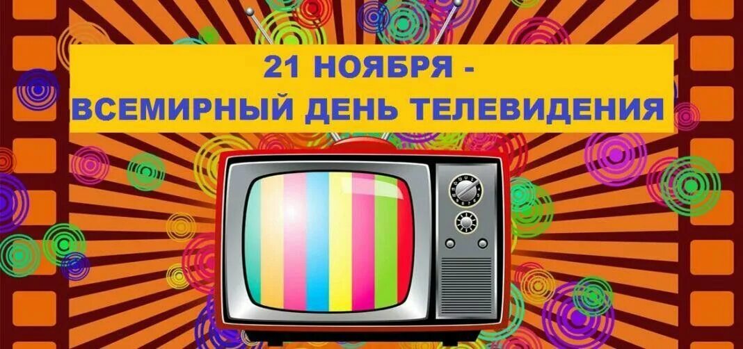 Новости дня тв. Всемирный день телевидения. Всемирный день телевидения 21 ноября. Всемирный день телевизора. Открытка Телевидение.