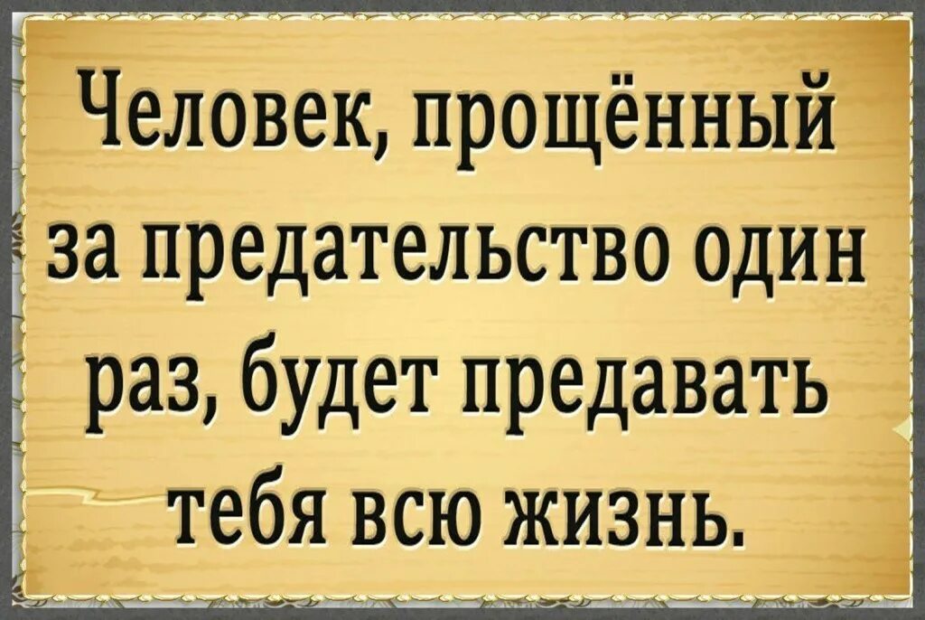 Я не разу не предал твое место. Предавший однажды предаст и дважды. Предавший однажды. Пословица предавший раз предаст и дважды. Единожды предав предаст.