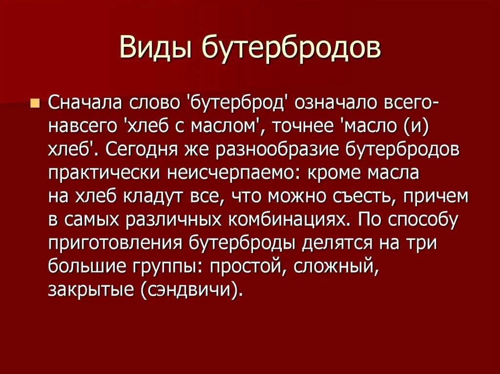 Всего навсего предложение. Значение слова бутерброд. Толковый словарь бутерброд. Значение слова сэндвич. Происхождение слова бутерброд.