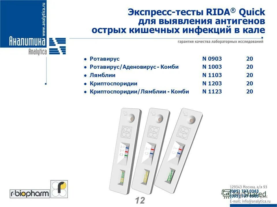 Экспресс тест кала на ротавирус. Экспресс тест кала на ротавирус. Тест полоски на ротавирусную инфекцию. Набор реагентов тест система антиген. Тест полоски на ротавирусную инфекцию.