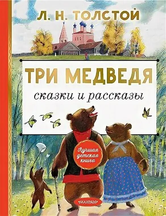 Книга. Сказки льва николаевича толстого три медведя. Книга. Толстой л. Л.