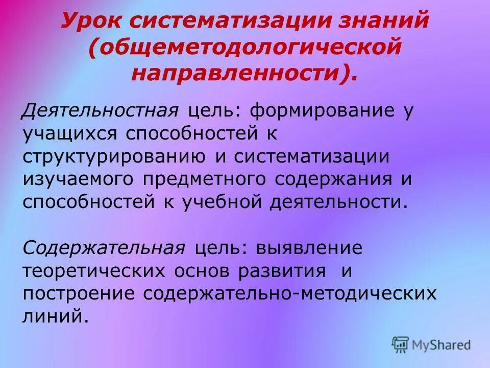 Цель урока систематизации знаний. Урок систематизации (общеметодологической направленности). Урок общеметодологической направленности это. Урок систематизации знаний. Уркл системптигации знаний.