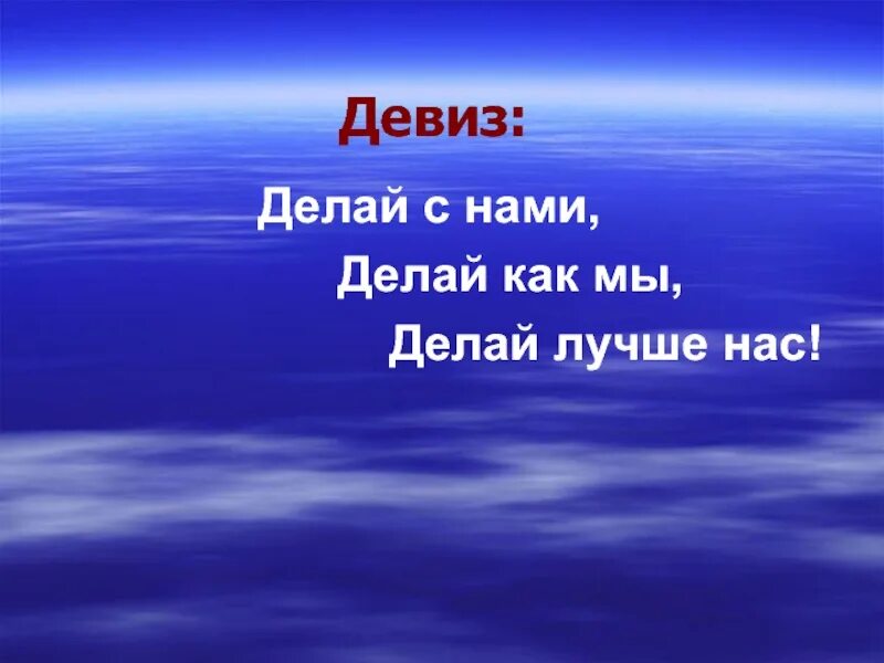 Следуя девизу. Девиз. Девиз по жизни. Делай с нами делай как мы делай лучше нас. Девиз делай как я делай как мы делай лучше нас.