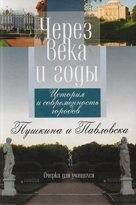 Книги через века. Очерки для 10 лет. Читай город Пушкин. Конасова Кураченкова через века и годы Пушкин и Павловск купить.