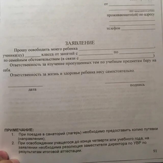 Образец освобождения от уроков. Заявление на освобождение от занятий в школе. Заявление на освобождение ребенка от школы. Заявление освободить Ребекка сот школы. Заявление на освобождение от занятий по семейным обстоятельствам.