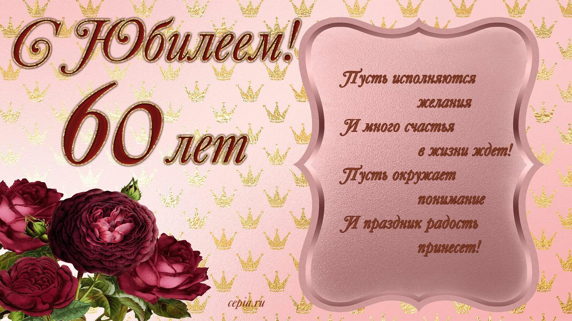 В честь 60 летия. С юбилеем. С юбилеем 60 лет. Открытка с юбилеем. Поздравление с юбилеем 60 лет женщине.