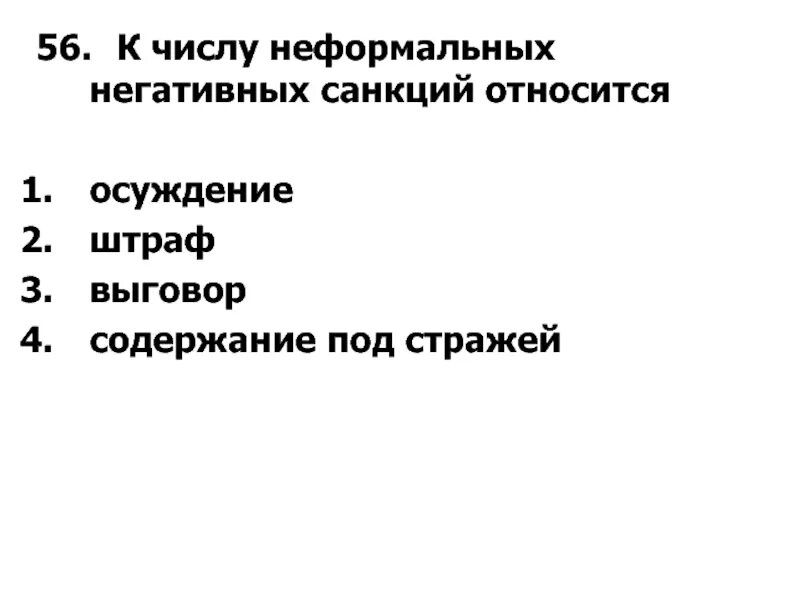 Выберите из предложенного списка негативные санкции. К числу неформальных негативных санкций относится. к числу неформальных негативных санкций относится осуждение штраф. неформальные негативные санкции. к числу неформальных негативных санкций относится выговор.