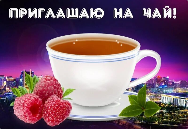 зову на чай. давай чай попьем. звездочка в чай как называется. зову на чай. зову на чай.