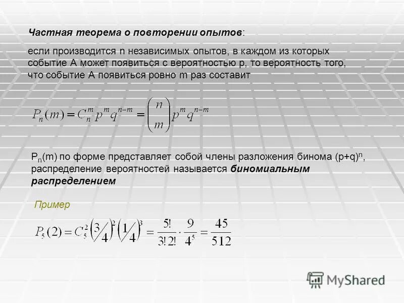 Вероятность повторения события. Частная и общая теорема о повторении опытов. Схема независимых опытов. Частная теорема о повторении опытов – схема Бернулли.