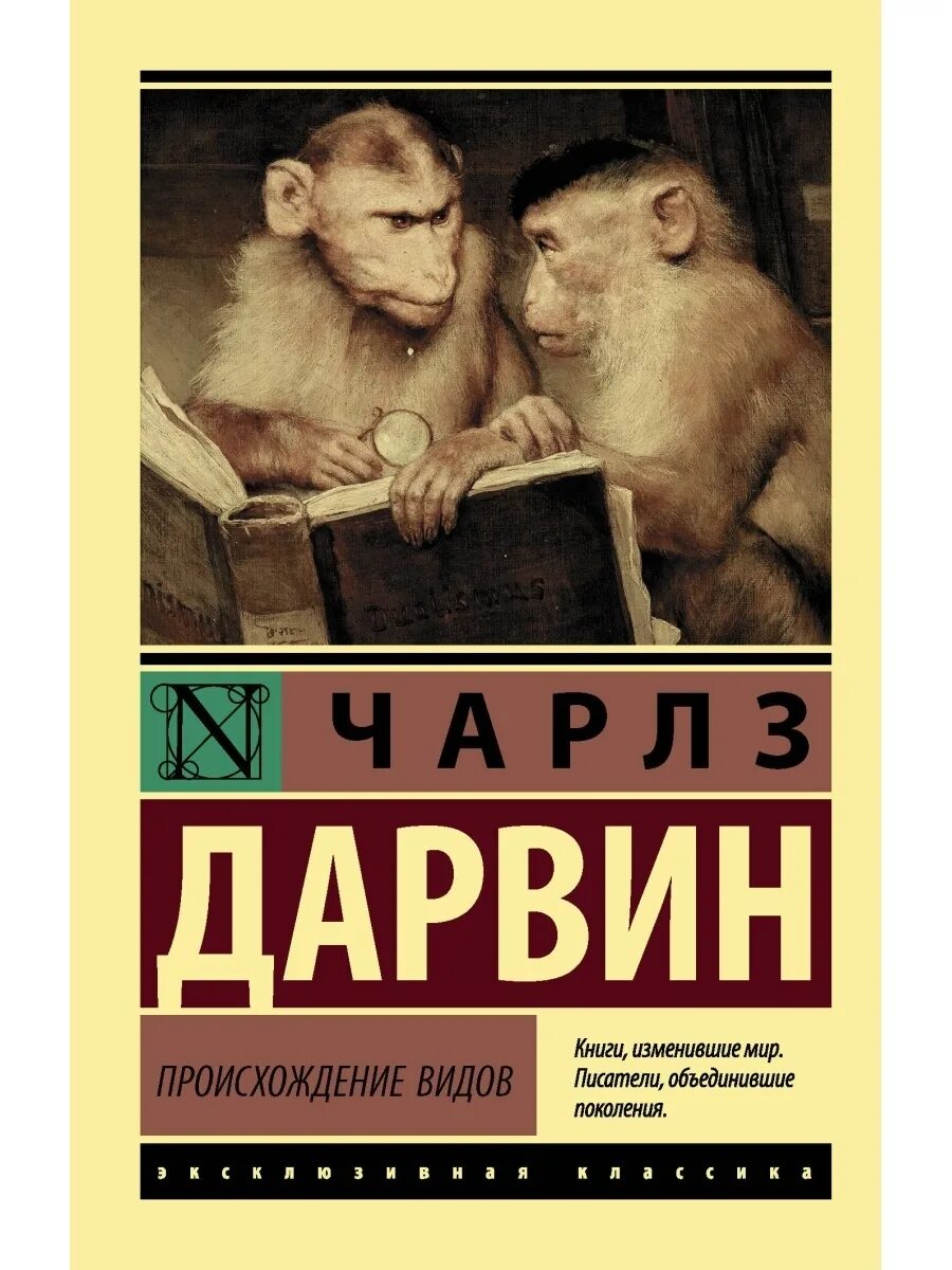 Книга происхождение отзывы. Происхождение видов.