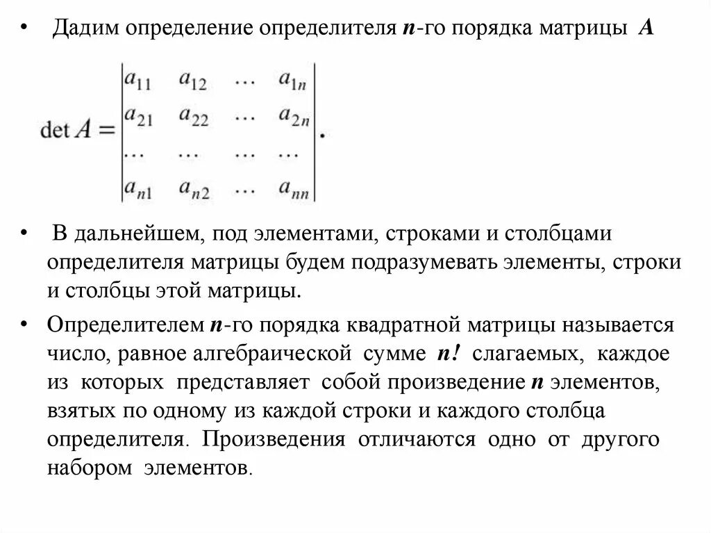 Матрицы n го порядка. Определитель матрицы энного порядка. Определитель нного порядка матриц. Свойство определителей n-го порядка матрицы. Определитель матрицы высоких порядков.