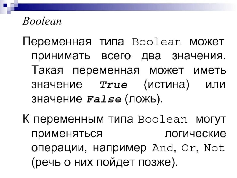 Логические переменные могут принимать значение. Переменная типа Boolean. Логический Тип переменной. Типы переменных Bool. Тип данных булеан.