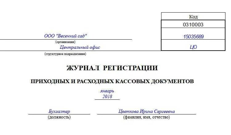 Учет приходных кассовых ордеров. 0310003 Журнал регистрации приходных и расходных кассовых документов. Ко-3 журнал регистрации приходных и расходных кассовых документов. Журнал учета расходно-кассовых ордеров. Журнале регистрации кассовых ордеров ко-3..