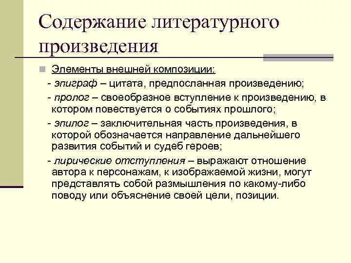 Приемы построения произведения. Содержание литературного произведения. Композиция литературного произведения. Элементы литературной композиции. Элементы композиции литературного произведения.