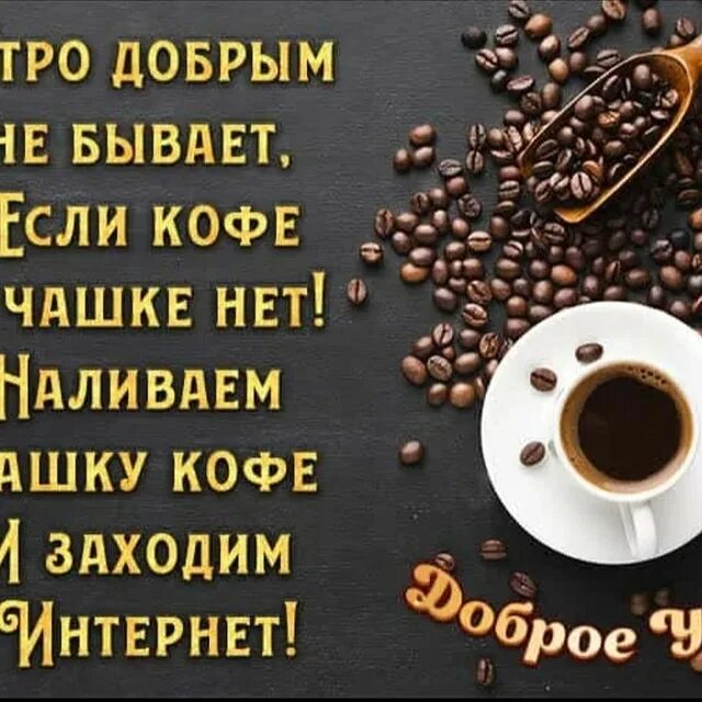 Как правильно писать добро утром. Утро добрым не бывает если кофе в чашке нет. заходи на кофе. наливаем чашку кофе и заходим. заходи на кофе с добрым утром.