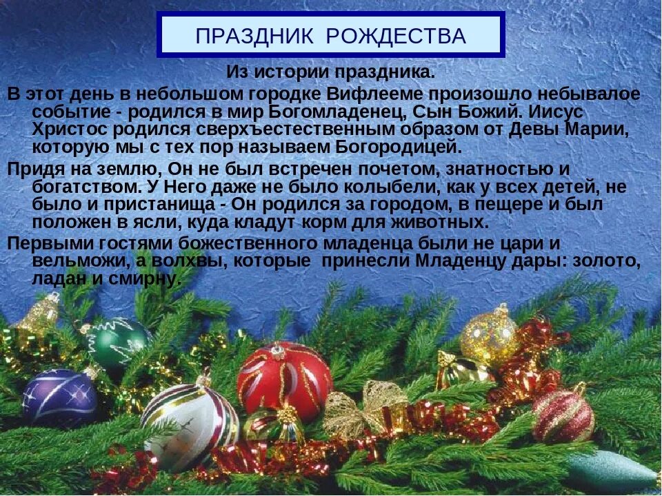 Почему в россии рождество. Рассказ о праздновании Рождества. Традиции празднования Рождества. Праздник Рождество традиции праздника. Рождество информация о празднике.