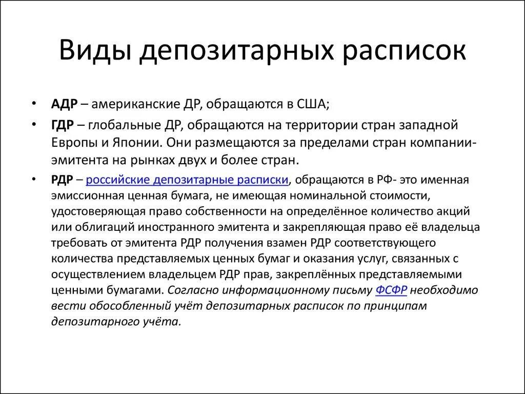 Виды депозитарных расписок. Глобальные депозитарные расписки. Депозитарные расписки ADR. Американские депозитарные расписки