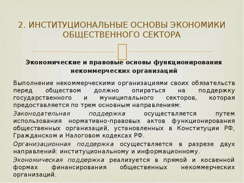 Основы экономической организации общества. Общественный сектор экономики. Экономические основы функционирования организации. Основы экономики. Институциональная организация.