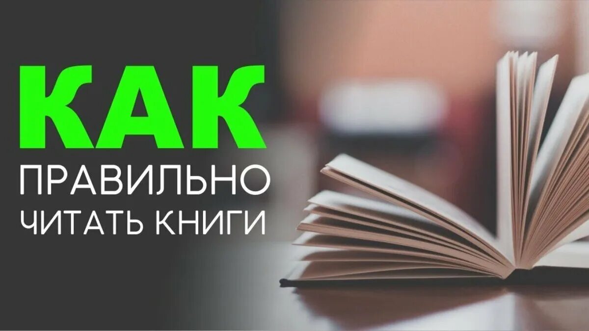 Как выбрать правильную книгу. Как правильно читать книги. Как правильно читать книги книга. Как правильно читать. Правильный книжка.