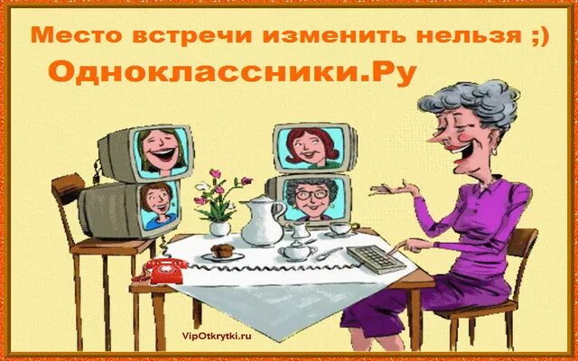 Привет бывшим одноклассникам. Открытки на встречу одноклассников. Смешные открытки Одноклассники. Стихи про одноклассников смешные. Поздравления в день встречи одноклассников в картинках прикольные.