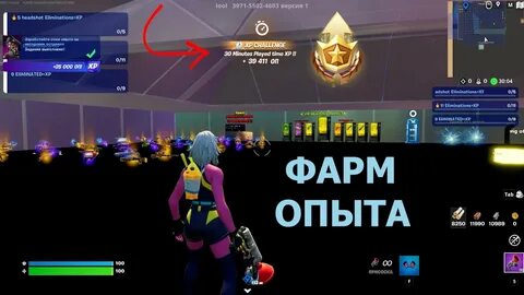 Фарм опыта