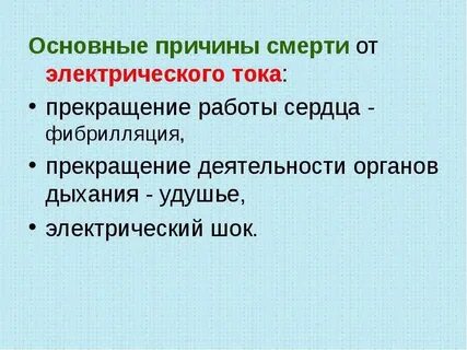 Причины электрического тока
