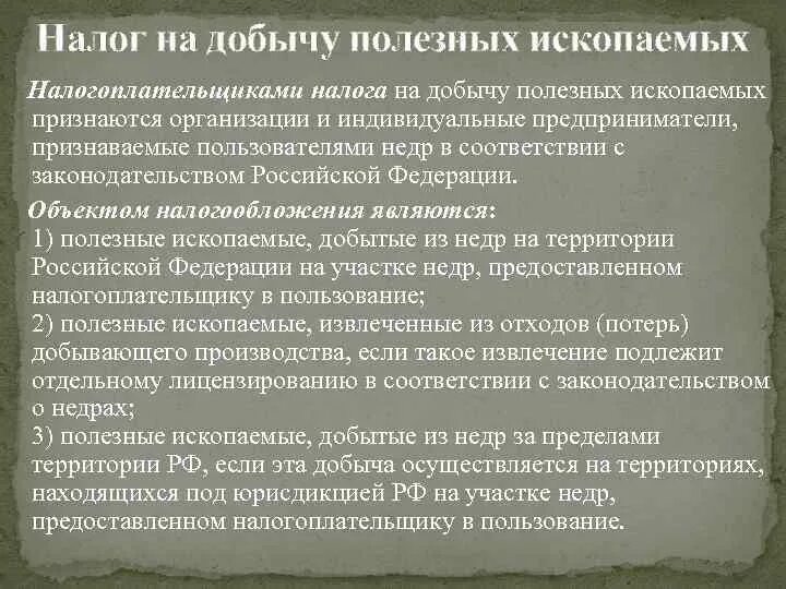 Налог на добычу ископаемых относится. Налогтна добычу полезных ископаемых. Налог на добычу полезных ископаемых. Налого на добычу полезны ископаемы. Налог на добычу полезных ископаемых субъект.