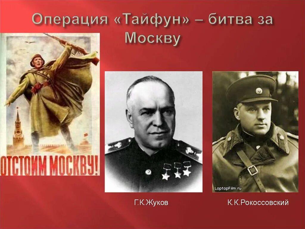 Операция Тайфун битва за Москву Жуков. Рокоссовский битва за Москву. Битва за Москву операции. Операция Тайфун полководцы. Московская битва название операции