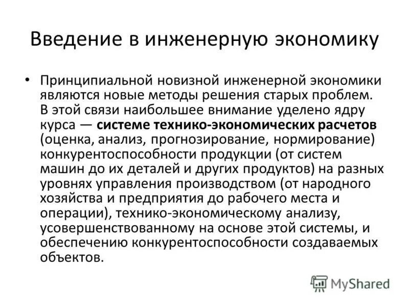 экономический прогноз в семье это. организационные технологические методы управления качеством. инженерно экономический метод. дисциплины класса инженерная экономика. теоретические основы экономического анализа.