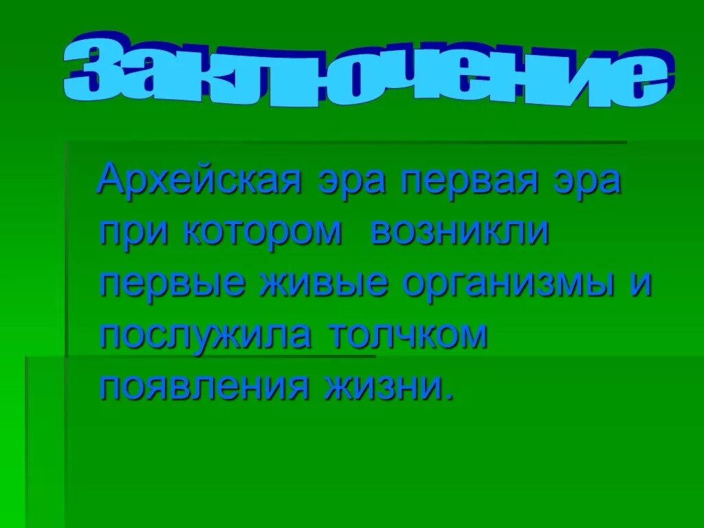 Когда возник первый живой организм. Эра Архей презентация. Архейская Эра по биологии. Презентация на тему Архейская Эра. Архейская Эра заключение.